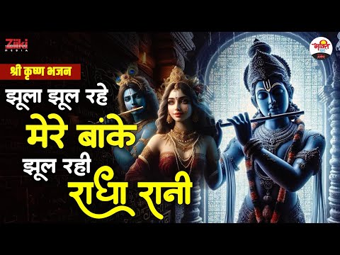 झूला झूल रहे मेरे बांके झूल रही राधा रानी | श्री कृष्ण भजन | Morning Bhajan #bhaktidhara #jukebox