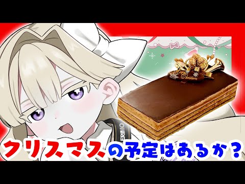 【雑談】ねえ！クリスマス暇？【エリモ】