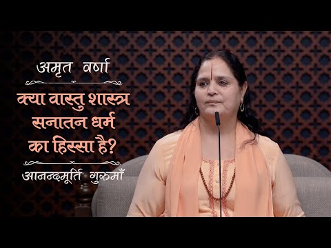 क्या वास्तु शास्त्र सनातन धर्म का हिस्सा है? | AV Ep 2461 | Daily Satsang | 13 November 2024