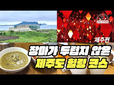 장마가 두렵지 않은 제주도 힐링 코스 (feat. 직장인 ‘이만큼’만 먹으면 버틸 수 있어) | 휘닉스 제주 섭지코지, 아르떼뮤지엄, 도두해녀의집, 장마철 제주도, 생레몬 하이볼)