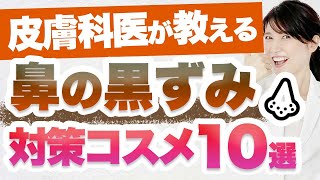 皮膚科医が鼻の黒ずみの取り方に関して原因から対策コスメまで徹底解説します。