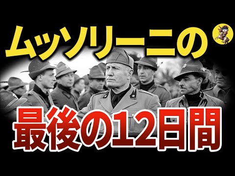 【没落の悲惨】逆さ吊りにされるまでに何があったのか【世界史】