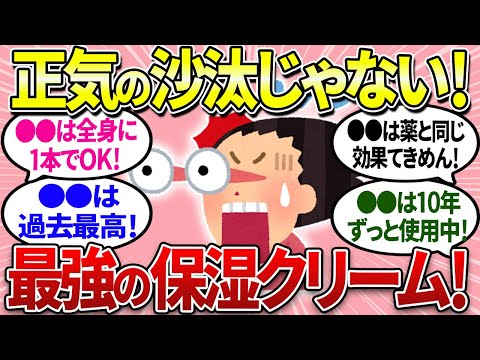 【有益】プチプラ保湿クリームで最強はコレ！正気の沙汰じゃないくらいお肌潤います【ガルちゃんまとめ】