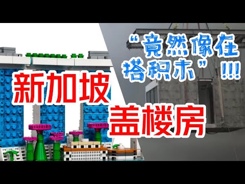 新加坡盖楼房竟然像是在“搭积木”！！！