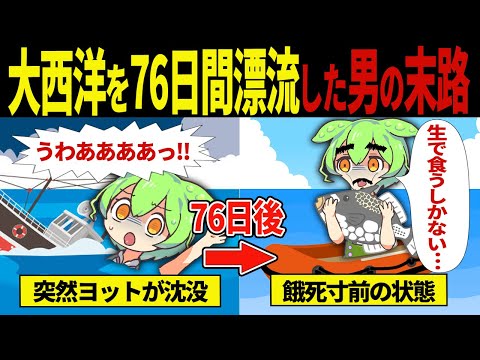 【実話】76日間海に漂流し続けたずんだもんの末路【ずんだもん＆ゆっくり解説】