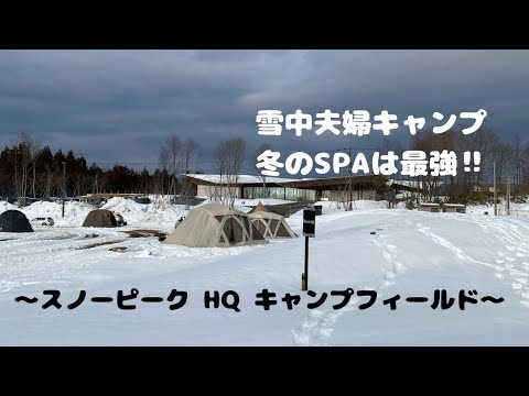 # 022 スノーピーク　リビングシェルロングで雪中夫婦キャンプ　inスノーピークHQ Part2