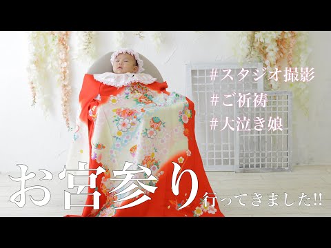 【お宮参り】泣き虫娘vsプロの撮影お姉さん│神社ご祈祷