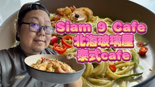 槟城人带你逛槟城 09 北海必打卡！超梦幻玻璃屋咖啡馆Siam 9 Cafe 🌻