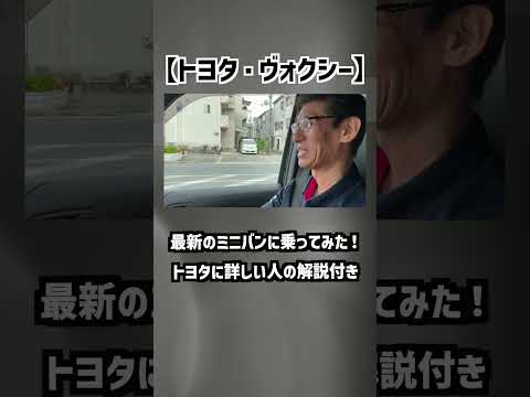 【トヨタ・ヴォクシー】最新のミニバンに乗ってみた！TOYOTAに詳しい人の解説付き‼︎