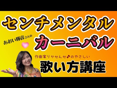 【センチメンタル・カーニバル】ボーカル講座