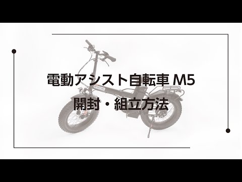 電動アシスト自転車M5 組立方法紹介動画