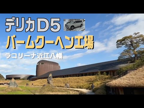 【デリカD5】クラブハリエ工場　ラコリーナ近江八幡