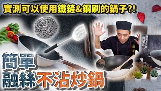 什麼❗️不沾鍋可以使用鐵鏟、鐵刷❓竟然毫髮無傷⁉️