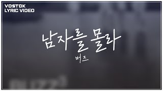 [Lyric Video] 버즈 (Buzz) - 남자를 몰라(Don't know man)