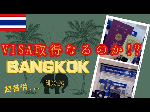 #24 【タイ ビザ】🇹🇭 タイでVISA取得にトライ③   ท้าทายได้วีซ่า