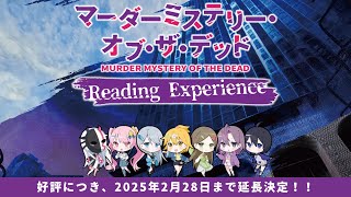 謎解きイベント『マーダーミステリー・オブ・ザ・デッド Reading Experience』好評につき延長決定！！