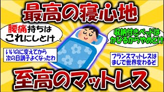 【最高の寝心地】ネット民が選ぶ最強のマットレスの選び方！！見なきゃ損！！【2ch有益スレ】