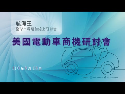 【全球市場趨勢線上研討會】美國電動車商機