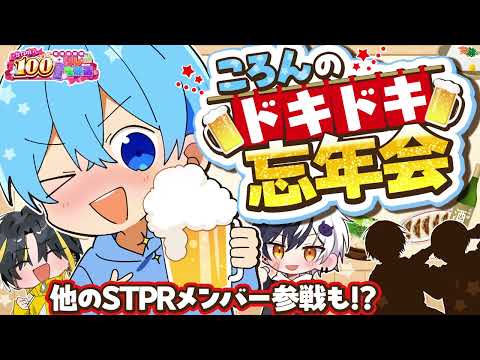 241226 0400 STPR年末感謝祭100時間リレー生放送！ ころんくんのドキドキ忘年会  君と愛を育みたい (ころんくん まぜ太くん らいとくん)