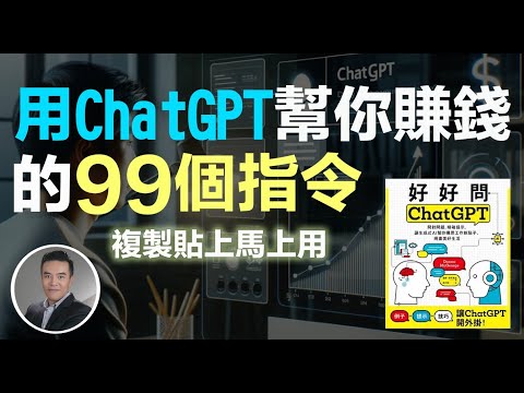 讓ChatGPT幫你開外掛 | 一人公司也能賺大錢 | 千萬不要錯過了！｜張邁可