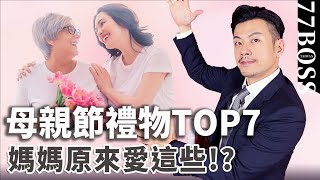 母親節送這準沒錯，必買禮物TOP7！讓媽媽作夢都會笑！！【77老大】