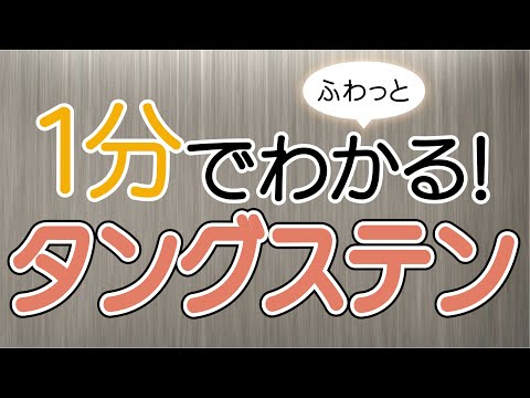 １分でふわっとわかるタングステン講座