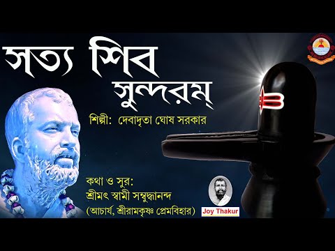 Satya Shiva Sundaram | সত্য শিব সুন্দরম্ | Devotional Song