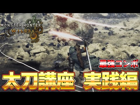 【Wilds】 Long Sword   | Monster Hunter Wilds【TGS CAPCOMブース『モンスターハンターワイルズ』】