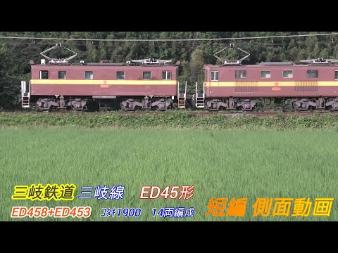 三岐鉄道　三岐線　ED45形　ED458+453　短編側面動画