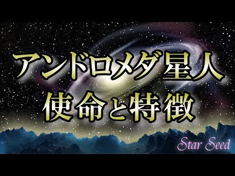 【使命】自由を愛するスターシード｜アンドロメダ星人の特徴【Andromeda】