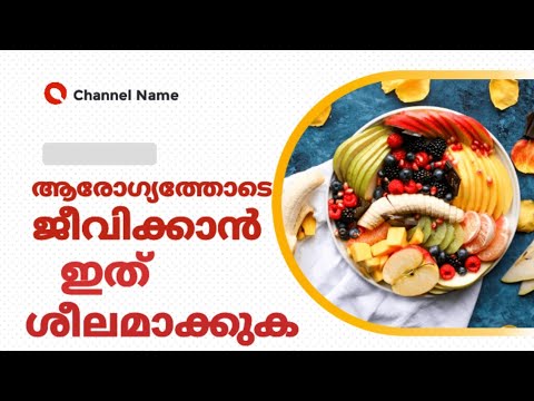 ആരോഗ്യത്തോടെ ജീവിക്കാൻ ഇത് ശീലമാക്കുക