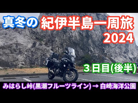 真冬の紀伊半島一周旅2024（3日目後半・最終日）【V-Strom650XT】みはらし峠（黒潮フルーツライン） → 白崎海洋公園 → 和歌山港