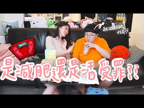 是減肥還是活受罪？｜薛我這樣瘦ep.1｜