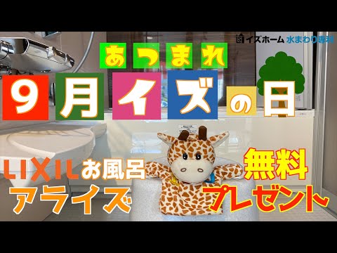 ショールーム展示商品が無料！？毎月12日は「イズの日！」2022年9月度【イズホーム】