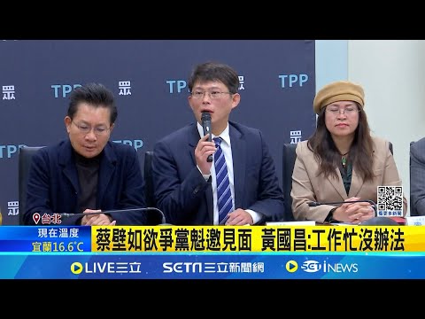 蔡壁如欲爭黨魁邀見面 黃國昌:工作忙沒辦法 曝蔡壁如找他談但沒成 黃國昌:在崗位把本分做好│新聞一把抓20241224│三立新聞台