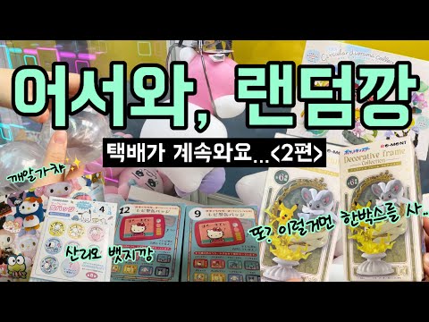 어서와, 랜덤깡💟ep. 2 | 아직 끝나지않은 택배깡📦이럴거면 애초에 한박스를 사지 그랬어..오늘도 산리오,포켓몬 와글와글😇