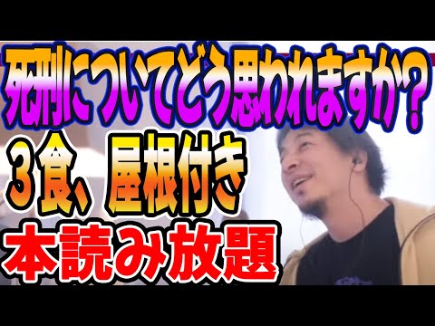 死刑についてどう思われますか？３食、屋根付き、本読み放題