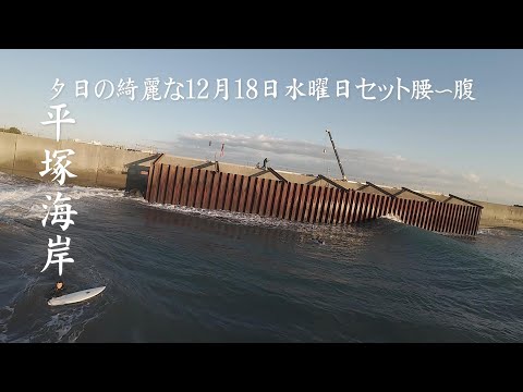 【平塚海岸】12月18日 水曜日 夕日の綺麗なセット腰～腹の波🌊