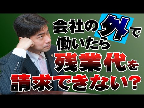 【残業代請求】会社の外で働いたら、残業代を請求できない？事業場外みなし労働時間制のわかりやすい解説【弁護士が解説】