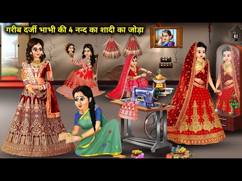 गरीब दर्जी भाभी की 4 नन्द का शादी का जोड़ा || Cartoon Videos || 4 Nand's Wedding Dress || Stories ||