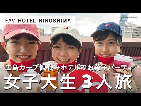 【広島ホテルステイ】FAV HOTEL 広島スタジアムに泊まってカープ観戦とコストコパーティー！最高な2日間を過ごしてきた！