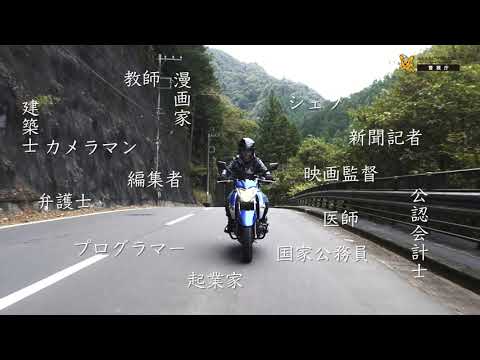 交通安全ストーリー バイク対策篇