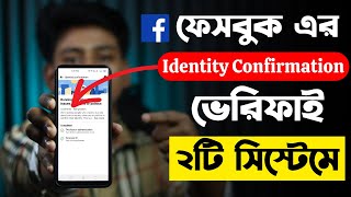 Facebook Identity Confirmation 2024 | Facebook Id Running Verified Bangla | Identity Confirmation