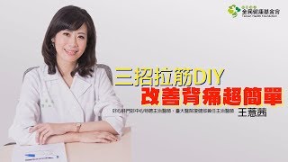 1分鐘DIY拉筋改善背痛竟然這麼簡單　台大醫師專業示範