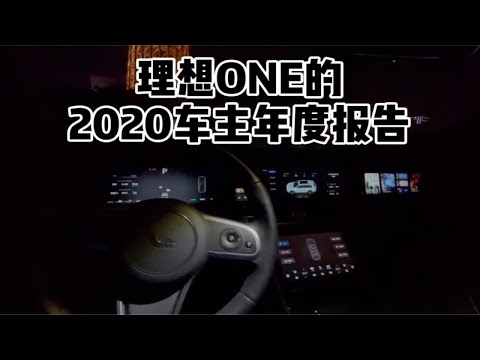 理想ONE的2020车主年度报告