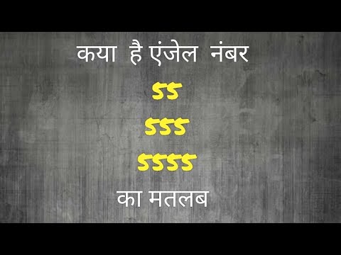 कया  है एंजेल  नंबर का मतलब  |55|555|5555 #angelnumbers #youtubevideos