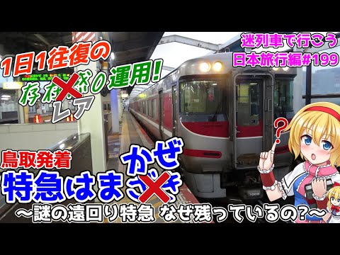 遠回り？特急なのに特急に抜かれる？鳥取発着"特急はまかぜ2/5号" ～ガラッガラなのに今の今まで生き永らえていたのは歴史のせい！～[迷列車で行こう 日本旅行編#16]