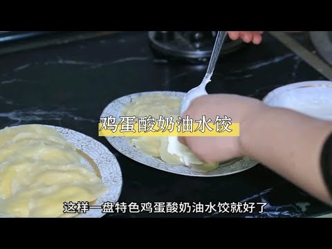 你知道鸡蛋水饺吗？你一定没吃过