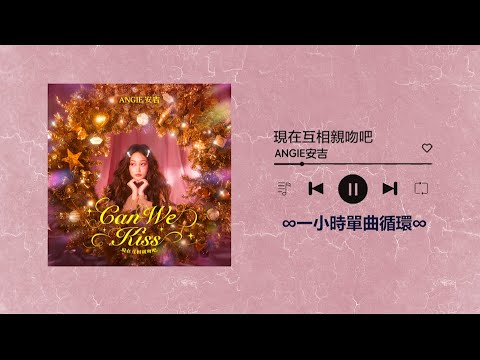 ANGIE安吉《現在互相親吻吧 Can We Kiss》｜♾️一小時單曲循環播放1 Hour Loop♾️｜聖誕節必聽 聖誕歌曲