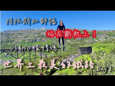 史凱威最美火車攻略 Skagway White Pass & Yukon Route Railway紅燈區參觀 阿拉斯加郵輪下船行程Day4